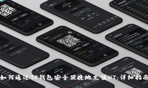 如何通过TP钱包安全便捷地充值HT：详细指南
