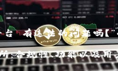 关于“OKEx是什么平台 有违法的问题吗？”的内容

全面解析OKEx交易所：合规性、功能以及用户应了解的关键问题