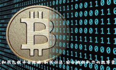 虚拟钱包提币全攻略：如