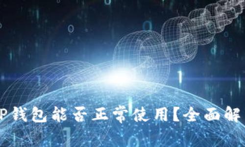 百度下载的TP钱包能否正常使用？全面解析与使用指南