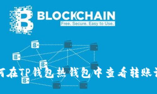 如何在TP钱包热钱包中查看转账记录