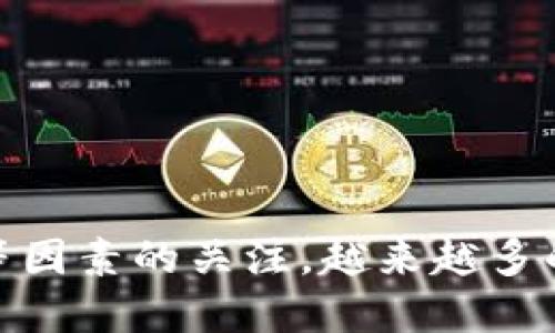 在这个瞬息万变的数字经济时代，数字币钱包支付的未来走势
baoti数字币钱包支付的未来：趋势与挑战/baoti
数字货币, 数字钱包, 在线支付/guanjianci

随着数字货币的快速发展，数字币钱包支付作为一种新兴的支付方式也越来越受到人们的关注。数字币钱包不仅提供了便利的支付手段，还使得跨境交易和投资变得更加简单。然而，尽管数字币钱包支付有诸多优点，但其发展过程中也面临着各种挑战和政策限制。本文将深入探讨数字币钱包支付的现状、趋势、挑战以及未来的发展方向，并结合常见的用户问题进行详细解析。

数字币钱包支付的基本概念
数字币钱包，亦称为数字货币钱包，是一种用于储存和管理数字货币的工具。它可以是软件应用（如手机应用和桌面应用）或硬件设备，具备加密密钥的生成和管理功能，以此保障用户资产的安全性。数字币钱包一般分为两大类：冷钱包和热钱包。冷钱包是完全脱离互联网的，适合长期安全存储，而热钱包则是在线的，更适合频繁交易。

数字币钱包支付的兴起背景
数字币钱包支付的兴起有几个重要背景因素。首先，全球范围内对移动支付的需求持续增长，尤其是在年轻用户中间。其次，各国对数字货币的支持政策以及金融科技的迅速发展也为数字币钱包提供了快速的增长动力。此外，大宗商品和跨境电商的需求增加，导致需要更方便、快捷的支付方式，数字币钱包正好满足了这一需求。

数字币钱包支付的优势
数字币钱包支付的优势主要体现在以下几个方面：
1. **快速便捷**：用户可以通过数字币钱包立即完成交易，避免传统银行支付方式的延迟。
2. **低手续费**：与传统支付方式相比，使用数字币钱包进行交易通常会收取更低的手续费。
3. **安全性高**：现代数字钱包使用了先进的加密技术，更加保障用户资金的安全。
4. **无国界**：数字币钱包可以轻松进行跨境交易，用户无需受限于传统汇款的时间和费用。

数字币钱包支付的挑战
尽管数字币钱包支付的前景广阔，但也面临许多挑战：
1. **法规的滞后**：各国对数字货币的监管政策尚未完善，导致用户在使用过程中可能面临法律风险。
2. **市场的不确定性**：数字币价格的波动性较大，可能会对用户的资产造成影响。
3. **安全风险**：尽管钱包采用加密技术，但黑客攻击和用户失误导致的资金损失时有发生。
4. **技术门槛**：对于不少用户而言，数字资产的管理和使用仍存在一定的技术门槛。

数字币钱包支付的未来趋势
展望未来，数字币钱包支付将朝着更为安全、便捷、智能的方向发展。一方面，随着技术的进步和用户教育的增多，用户将对数字钱包的使用更加熟悉；另一方面，金融监管的逐步完善也将为数字钱包支付的发展提供更为稳定的环境。

相关问题讨论
在了解数字币钱包支付的过程中，用户可能面临以下常见问题：
ul
li1. 如何选择一个安全的数字币钱包？/li
li2. 数字币钱包支付是否适合普通消费者？/li
li3. 数字币钱包支付在未来可能带来哪些变化？/li
li4. 使用数字币钱包需要哪些基础知识？/li
li5. 如何保障数字币钱包的安全性？/li
/ul

问题1：如何选择一个安全的数字币钱包？
选择一个安全的数字币钱包是每个用户都必须面对的重要问题。为了确保安全性，用户应关注以下几个方面：
1. **钱包类型**：冷钱包（如硬件钱包）通常更为安全，适合长期存储大额数字资产；热钱包（如手机应用）则适合频繁交易，但安全性相对较低。
2. **开发团队和社区支持**：选择知名度高、社区活跃的钱包产品，通常更能保证安全性和稳定性。用户可以通过查看钱包的开发团队背景以及用户评价，选择优质产品。
3. **安全功能**：钱包是否提供2FA（双重身份验证）、生物识别技术等额外的安全防护措施，决定了其安全性。
4. **私钥管理**：用户应选择能够让他们完全掌控私钥的钱包，避免因钱包服务商的故障或被攻击而导致资产损失。
5. **定期更新**：良好的钱包会定期推出安全更新，修补漏洞。因此，选择那些持续进行安全维护的产品尤为重要。

问题2：数字币钱包支付是否适合普通消费者？
数字币钱包支付是否适合普通消费者，取决于多个因素。首先，普通消费者的技术使用能力、对数字货币的了解程度都是决定因素。以下几点供普通消费者参考：
1. **使用便利性**：许多数字币钱包都设计得相对友好，普通消费者在学习之后可以较为轻松地完成交易。然而，初次接触仍需调整心态。
2. **实用性**：如果消费者经常进行网上购物，且商家支持数字币支付，那么使用数字币钱包将会提升支付便捷度，特别在跨国交易时更为明显。
3. **潜在利润**：在某些情况下，投资数字货币的消费者可能面临较高的风险。尽管价格波动可能带来高收益，但普通消费者需谨慎评估风险。
4. **合法合规性**：普通消费者在选择数字币钱包时，也需关注本国对数字货币的政策法规，确保合法合规。

问题3：数字币钱包支付在未来可能带来哪些变化？
未来，数字币钱包支付将受到多方面因素的影响而带来一系列变化：
1. **技术的进步**：区块链技术的进一步发展和创新将为钱包支付提供更高的安全性和效率，智能合约技术可能使得支付过程自动化，减少人工干预。
2. **全球普及化**：随着数字币钱包支付的便利性提升，越来越多的商家将接受数字币作为支付手段，推动数字货币的广泛应用。
3. **增强的用户体验**：钱包的界面和功能将更加人性化，利用AI和大数据为用户提供个性化的服务，提升用户体验。
4. **政策趋严**：随着市场的扩大，各国的监管也将逐步加强，合法合规的数字币钱包将成为消费者的选择方向。

问题4：使用数字币钱包需要哪些基础知识？
使用数字币钱包并不复杂，但用户在使用前应了解以下基础知识：
1. **数字货币的基础**：用户应了解什么是数字货币，如何通过交易所等方式购买数字货币，并知道数字货币之间的差异。
2. **钱包的功能**：了解不同类型钱包的功能及使用场景，包括如何创建、备份和恢复钱包。
3. **安全常识**：熟悉密码安全、私钥管理及识别钓鱼网站和骗局的方法。
4. **交易操作**：基本的交易流程，包括如何发送和接收数字货币，如何查看余额等。

问题5：如何保障数字币钱包的安全性？
保障数字币钱包的安全性是不可忽视的环节，用户应采取以下措施：
1. **使用强密码**：确保登录密码的复杂性，包含大小写字母、数字及特殊字符，并定期更换密码。
2. **启用双重认证**：使用双重认证可以增加一层保护，即便账号密码被泄露，也能防止未授权的访问。
3. **定期更新软件**：保持钱包软件的最新版本可以修补潜在的安全漏洞，降低风险。
4. **物理安全**：冷钱包的私钥应妥善保管，避免水损、电磁干扰等问题。

数字币钱包支付作为未来数字经济的重要组成部分，势必在进一步的发展中继续适应用户需求，创新技术，以满足不断变化的市场环境。通过对安全性、使用便利性和用户体验等因素的关注，越来越多的用户将会迈入这个数字化的支付新时代。