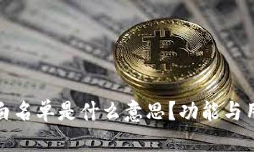TP钱包白名单是什么意思？功能与用途详解