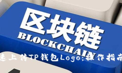 如何快速上传TP钱包Logo：操作指南与技巧