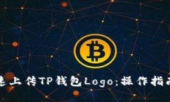 如何快速上传TP钱包Logo：