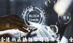 如何选择合适的区块链公