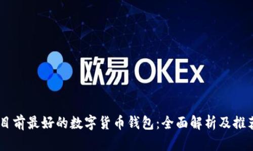 目前最好的数字货币钱包:全面解析及推荐