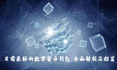 目前最好的数字货币钱包