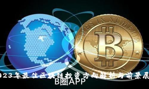 2023年最佳区块链投资方向解析与前景展望
