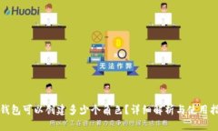 TP钱包可以创建多少个角色