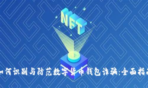 如何识别与防范数字货币钱包诈骗：全面指南