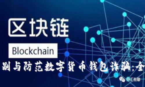 如何识别与防范数字货币钱包诈骗：全面指南