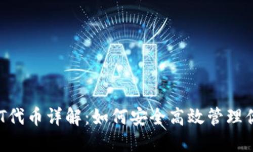 TP钱包与BBT代币详解：如何安全高效管理你的数字资产