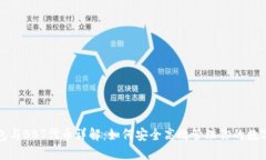 TP钱包与BBT代币详解：如何