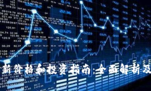 狗狗币最新价格和投资指南：全面解析及趋势分析