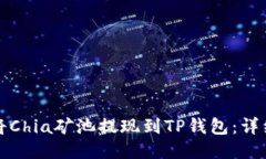 如何将Chia矿池提现到TP钱
