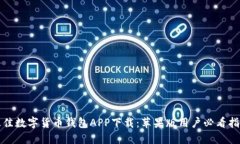 最佳数字货币钱包APP下载