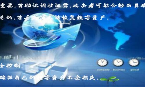   TP钱包密钥截图了有什么风险？全面分析及防范措施 / 

 guanjianci TP钱包, 数字货币, 安全风险 /guanjianci 

TP钱包（Trust Wallet）作为一种日益流行的数字钱包，用户可以安全地存储和管理他们的加密资产。然而，随着区块链技术的发展，用户面临的安全风险也在增加。用户在使用TP钱包或其他数字钱包时，可能会有意无意间截图自己的私钥或助记词，这会带来极大的风险。本文将深入探讨TP钱包密钥截图的风险，并提供相关的防范措施。

什么是TP钱包及其密钥的重要性

TP钱包是一款支持多种数字货币的去中心化数字钱包。它允许用户私自掌控自己的私钥，从而实现数字资产的安全管理。在TP钱包中，用户通过生成助记词或私钥来访问和管理其资产。助记词是一系列随机生成的词汇，用户需要将其保存在安全的地方，以便在需要时能够恢复钱包。私钥则是用于签署交易的唯一凭证，它能证明用户对钱包中资产的所有权。因此，密钥的安全性直接关系到用户资产的安全。

密钥截图的风险分析

许多用户在使用TP钱包时，由于方便或忽视安全措施，可能会对自己的密钥或助记词进行截图。这一行为可能导致一系列安全风险，具体包括：被盗取、丢失控制权、资产损失等。

首先，截图的密钥或助记词如果存储在手机或电脑中，可能会被黑客侵入后窃取。无论是通过恶意软件、钓鱼攻击还是设备被偷，黑客都能很容易地获取该密钥，一旦他们掌控了私钥，便可随意转移用户的资产。

其次，若用户不小心将截图分享给他人，或者将其上传至不安全的云存储服务，都会面临相同的安全威胁。即使是分享截图的本意，并非想要分享财产，但只要有访客能够查看该截图，就可能导致资产的不可逆转的损失。

如何防范密钥截图带来的风险

为了保护自己的数字资产，用户需要采取一系列防范措施。首先，建议在条件允许的情况下，尽量不对密钥或助记词进行截图。而是将其直接记录在纸质或安全的地方保存。同时应定期检查和更新保存方法，保证信息不被泄露。

其次，使用TP钱包时，用户需确保其设备始终处于安全状态，及时更新防病毒软件，并采用强密码保护设备，减少被黑客入侵的风险。此外，避免在公共Wi-Fi网络下使用TP钱包，尽量使用VPN等工具保护网络连接的安全。

最后，用户应定期备份助记词，并在多处安全存储。若发生意外情况，如设备损坏或丢失，用户仍能通过助记词快速恢复资产访问。这是防范资产损失的重要手段。

FAQ：TP钱包密钥截图相关问题

1. 截图密钥后，该怎么处理旧的截图？

如果用户已经对自己的密钥进行了截图，首先要立即删除那些不必要的截图。无论是保存在手机、电脑还是云盘中，都要彻底删除。同时，检查已安装的应用，确认是否有可能访问这些截图的权限。此外，可以使用数据恢复工具进行检测，确保这些信息不会被他人所恢复。

此外，最好定期检查和清理设备上的敏感信息，时刻保持警惕。为确保资产安全，千万不要将截图与设备相关联，也不要留存任何敏感信息的文件副本。

2. 若密钥或助记词泄露，应该怎么处理？

如果用户已确定自己的密钥或助记词已被泄露，必须立即采取行动。首先，尽快移动资产至新创建的钱包。用户需创建一个全新的TP钱包，并生成新的助记词和私钥，将资产转移至新的钱包中。

在转移过程中，应确保新钱包的安全性，采用更复杂的密码并确保其未被他人访问。完成转移后，确保旧钱包的资金尽快清空和关闭。这虽然不能逆转已发生的损失，但至少能避免进一步损失。

3. 截图的密钥是否会被查找引擎索引？

截图一般不会被搜索引擎索引，但这并不意味着其安全性可以得到保障。用户在社交平台或不安全的云服务上保存截图时，可能会被他人访问。确保设备的隐私设置足够严谨，不让他人访问至关重要。

同时，不要在社交媒体或公共论坛分享任何关于数字货币密钥的信息。保护资产的有效方法是确保敏感信息遵循最小权限原则，只有自己能访问。

4. 什么是助记词？它和私钥有何区别？

助记词是用来恢复和访问数字钱包的一组词语，通常为12到24个随机生成的单词。私钥则是一串复杂的数字和字母，作用是用于签署交易并证明资产的所有权。助记词的安全非常重要，若助记词被泄露，攻击者可能会轻而易举地掌控数字资产。

二者的主要区别在于使用场景：助记词是用户方便记忆和备份的工具，而私钥则是资产转移和交易签名中必不可少的凭证。通常情况下，助记词可被用来恢复私钥，但私钥则是不可逆的，若丢失便无法恢复数字资产。

5. 如何提高TP钱包的安全性？

提高TP钱包安全性的方法有很多。首先，使用难以猜测的强密码，确保设备本身的安全。此外, 需定期更新TP钱包和设备上的应用，安装必要的安全补丁。

其次，为保护资产应定期备份助记词，切勿保留电子形式的私钥截图，始终以纸质或其他安全介质来保存。

很重要的一点是，用户应关注识别钓鱼邮件或网站链接，避免在不安全的网络环境下使用钱包。通过多层次的安全防护措施，用户可以有效降低丢失资产的风险，确保数字资产的安全控制。

在这个高度数字化的时代，TP钱包等数字钱包的广泛使用使得用户的资产管理更加方便，但同时也对资产的安全提出了更高的要求。因此，只有充分认识到密钥保护的重要性，才能确保自己的数字资产不受损失。