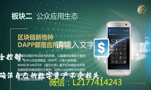   TP钱包密钥截图了有什么风险？全面分析及防范措施 / 

 guanjianci TP钱包, 数字货币, 安全风险 /guanjianci 

TP钱包（Trust Wallet）作为一种日益流行的数字钱包，用户可以安全地存储和管理他们的加密资产。然而，随着区块链技术的发展，用户面临的安全风险也在增加。用户在使用TP钱包或其他数字钱包时，可能会有意无意间截图自己的私钥或助记词，这会带来极大的风险。本文将深入探讨TP钱包密钥截图的风险，并提供相关的防范措施。

什么是TP钱包及其密钥的重要性

TP钱包是一款支持多种数字货币的去中心化数字钱包。它允许用户私自掌控自己的私钥，从而实现数字资产的安全管理。在TP钱包中，用户通过生成助记词或私钥来访问和管理其资产。助记词是一系列随机生成的词汇，用户需要将其保存在安全的地方，以便在需要时能够恢复钱包。私钥则是用于签署交易的唯一凭证，它能证明用户对钱包中资产的所有权。因此，密钥的安全性直接关系到用户资产的安全。

密钥截图的风险分析

许多用户在使用TP钱包时，由于方便或忽视安全措施，可能会对自己的密钥或助记词进行截图。这一行为可能导致一系列安全风险，具体包括：被盗取、丢失控制权、资产损失等。

首先，截图的密钥或助记词如果存储在手机或电脑中，可能会被黑客侵入后窃取。无论是通过恶意软件、钓鱼攻击还是设备被偷，黑客都能很容易地获取该密钥，一旦他们掌控了私钥，便可随意转移用户的资产。

其次，若用户不小心将截图分享给他人，或者将其上传至不安全的云存储服务，都会面临相同的安全威胁。即使是分享截图的本意，并非想要分享财产，但只要有访客能够查看该截图，就可能导致资产的不可逆转的损失。

如何防范密钥截图带来的风险

为了保护自己的数字资产，用户需要采取一系列防范措施。首先，建议在条件允许的情况下，尽量不对密钥或助记词进行截图。而是将其直接记录在纸质或安全的地方保存。同时应定期检查和更新保存方法，保证信息不被泄露。

其次，使用TP钱包时，用户需确保其设备始终处于安全状态，及时更新防病毒软件，并采用强密码保护设备，减少被黑客入侵的风险。此外，避免在公共Wi-Fi网络下使用TP钱包，尽量使用VPN等工具保护网络连接的安全。

最后，用户应定期备份助记词，并在多处安全存储。若发生意外情况，如设备损坏或丢失，用户仍能通过助记词快速恢复资产访问。这是防范资产损失的重要手段。

FAQ：TP钱包密钥截图相关问题

1. 截图密钥后，该怎么处理旧的截图？

如果用户已经对自己的密钥进行了截图，首先要立即删除那些不必要的截图。无论是保存在手机、电脑还是云盘中，都要彻底删除。同时，检查已安装的应用，确认是否有可能访问这些截图的权限。此外，可以使用数据恢复工具进行检测，确保这些信息不会被他人所恢复。

此外，最好定期检查和清理设备上的敏感信息，时刻保持警惕。为确保资产安全，千万不要将截图与设备相关联，也不要留存任何敏感信息的文件副本。

2. 若密钥或助记词泄露，应该怎么处理？

如果用户已确定自己的密钥或助记词已被泄露，必须立即采取行动。首先，尽快移动资产至新创建的钱包。用户需创建一个全新的TP钱包，并生成新的助记词和私钥，将资产转移至新的钱包中。

在转移过程中，应确保新钱包的安全性，采用更复杂的密码并确保其未被他人访问。完成转移后，确保旧钱包的资金尽快清空和关闭。这虽然不能逆转已发生的损失，但至少能避免进一步损失。

3. 截图的密钥是否会被查找引擎索引？

截图一般不会被搜索引擎索引，但这并不意味着其安全性可以得到保障。用户在社交平台或不安全的云服务上保存截图时，可能会被他人访问。确保设备的隐私设置足够严谨，不让他人访问至关重要。

同时，不要在社交媒体或公共论坛分享任何关于数字货币密钥的信息。保护资产的有效方法是确保敏感信息遵循最小权限原则，只有自己能访问。

4. 什么是助记词？它和私钥有何区别？

助记词是用来恢复和访问数字钱包的一组词语，通常为12到24个随机生成的单词。私钥则是一串复杂的数字和字母，作用是用于签署交易并证明资产的所有权。助记词的安全非常重要，若助记词被泄露，攻击者可能会轻而易举地掌控数字资产。

二者的主要区别在于使用场景：助记词是用户方便记忆和备份的工具，而私钥则是资产转移和交易签名中必不可少的凭证。通常情况下，助记词可被用来恢复私钥，但私钥则是不可逆的，若丢失便无法恢复数字资产。

5. 如何提高TP钱包的安全性？

提高TP钱包安全性的方法有很多。首先，使用难以猜测的强密码，确保设备本身的安全。此外, 需定期更新TP钱包和设备上的应用，安装必要的安全补丁。

其次，为保护资产应定期备份助记词，切勿保留电子形式的私钥截图，始终以纸质或其他安全介质来保存。

很重要的一点是，用户应关注识别钓鱼邮件或网站链接，避免在不安全的网络环境下使用钱包。通过多层次的安全防护措施，用户可以有效降低丢失资产的风险，确保数字资产的安全控制。

在这个高度数字化的时代，TP钱包等数字钱包的广泛使用使得用户的资产管理更加方便，但同时也对资产的安全提出了更高的要求。因此，只有充分认识到密钥保护的重要性，才能确保自己的数字资产不受损失。