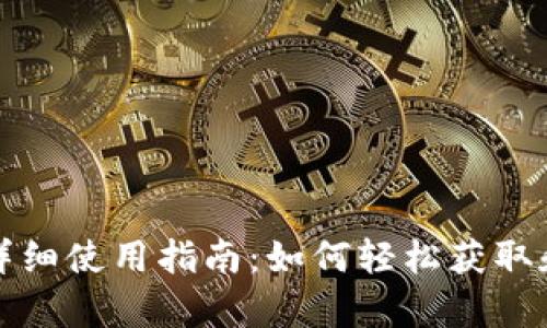 TP观察钱包的详细使用指南：如何轻松获取和管理加密资产
