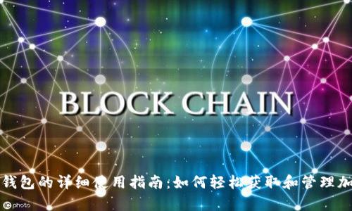 TP观察钱包的详细使用指南：如何轻松获取和管理加密资产