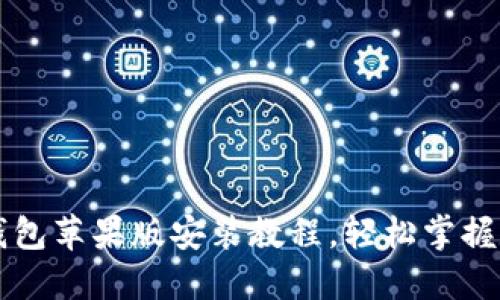 详细解读TP钱包苹果版安装教程，轻松掌握数字资产管理