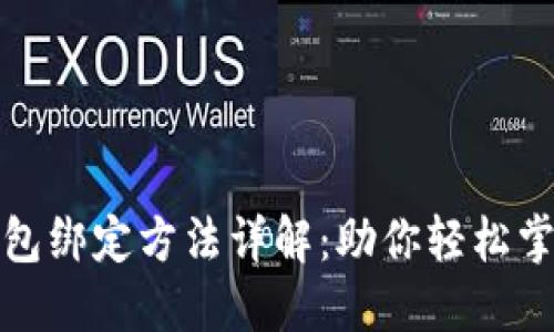 数字货币钱包绑定方法详解：助你轻松掌握资产管理