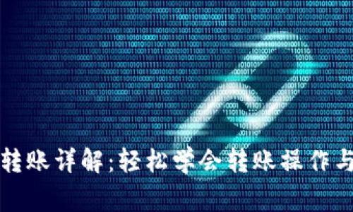 波宝钱包转账详解：轻松学会转账操作与注意事项