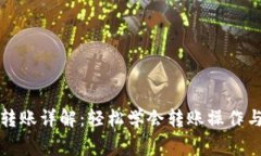 波宝钱包转账详解：轻松