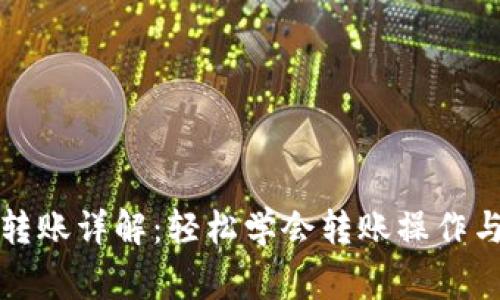 波宝钱包转账详解：轻松学会转账操作与注意事项