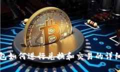 TP钱包如何进行兑换和交易