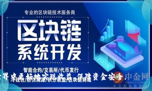 如何在TP钱包上使用O3币进行挖矿？详细指南与技巧/
O3币, TP钱包, 挖矿/guanjianci

在数字货币蓬勃发展的今天，各种虚拟货币及其生态系统吸引了越来越多的投资者与用户。在这其中，O3币作为一种新兴的数字资产，其在去中心化金融（DeFi）领域的应用已引起广泛关注。同时，TP钱包作为一个安全、便捷，且支持多种币种的数字钱包，也成为用户们的首选。本文将详细探讨如何在TP钱包中使用O3币进行挖矿，并提供一些实用技巧和建议。

O3币是什么？
O3币（O3 Token）是基于区块链技术创建的一种数字资产，主要专注于去中心化金融（DeFi）的应用，旨在通过提供流动性和交易服务来促进加密资产的流动性。O3币通常与多种协议兼容，能够在不同平台之间进行互转，增加了其使用的灵活性。此外，O3币还可以用于支付交易费用、参与治理及社区投票等。

什么是TP钱包？
TP钱包是一款多币种支持的数字货币钱包，专为用户提供安全、方便的存储与管理数字资产的功能。TP钱包不仅支持主流币种，还涵盖了诸多新兴的加密货币。它提供了用户友好的界面，简化了数字资产的管理流程。用户可以通过TP钱包进行资产的接收与发送、代币的交换，以及参与各种DeFi项目，如流动性挖矿、质押等。

在TP钱包上使用O3币挖矿的步骤
若想在TP钱包上使用O3币进行挖矿，用户需要按照如下步骤进行操作：

ol
listrong下载和安装TP钱包：/strong首先，确保你已经在手机应用商店中找到并安装了TP钱包，支持安卓和iOS系统用户。/li
listrong创建或导入钱包：/strong打开TP钱包后，可以选择创造一个新钱包或导入现有钱包。如果你是新用户，可以按照系统提示设置相关密码与助记词。/li
listrong充值O3币：/strong在TP钱包中点击“接收”功能，获取你的O3币钱包地址，并将O3币从其他钱包或交易所转入TP钱包。/li
listrong选择挖矿平台：/strong在TP钱包的DeFi部分，寻找支持O3币的挖矿平台，以了解其流动性挖矿的具体操作和规则。/li
listrong提供流动性：/strong为了进行挖矿，通常用户需将其O3币与其他币种组合成流动性池。选择适合的池子，并输入需要提供的O3币数量。/li
listrong确认交易：/strong仔细核对交易信息，确认后进行挖矿。请关注网络费用及时间。/li
listrong监控收益：/strong挖矿后，定期检查收益状态，了解流动性池的收益和O3币的增值情况。/li
/ol

挖矿的收益与风险
挖矿虽然提供了潜在的收益，但同样伴随着一定的风险：

ul
listrong收益来源：/strong 挖矿的收益通常来自流动性池的交易手续费以及挖出的代币奖励。用户提供的流动性越多，潜在的收益也就越高。/li
listrong市场波动：/strong O3币的市场价格随时可能波动，影响你的挖矿收益。如果币价大幅下跌，可能导致资产贬值。/li
listrong智能合约风险：/strong 参与DeFi项目时，需注意智能合约的风险，合约漏洞可能导致资金损失。/li
listrong流动性风险：/strong 如果提供流动性后想要撤出资金，但市场流动性不足，可能需接受不利的汇率。/li
/ul

常见问题解答
在使用O3币在TP钱包挖矿的过程中，用户可能会有以下几个常见问题：

1. O3币的挖矿收益如何计算？
O3币的挖矿收益主要依赖于流动性池的交易费用和代币奖励。具体计算可以通过以下几个步骤：
ul
listrong流动性提供奖励：/strong用户提供的流动性越高，交易池的份额就越大，从而获取的交易费用也越多。/li
listrong代币奖励：/strong一些流动性池会设置代币奖励机制，定期向流动性提供者发放新生成的代币，比如O3币。/li
listrong收益分配策略：/strong平台会按照设定的算法和策略计算用户的收益，通常是按比例分配的方式。/li
/ul

2. 如何选择合适的挖矿流动性池？
选择合适的挖矿流动性池涉及多个因素：
ul
listrong池子流动性：/strong流动性越高，交易速度和安全性相对较好。/li
listrong交易费用：/strong不同流动性池的交易费用结构不同，需确保费用在可接受范围内。/li
listrong年化收益率：/strong对比不同池子的年化收益率，以选择收益最高的池子。/li
listrong安全性调查：/strong需要了解流动性池的背景，是否有相关的安全审计报告。/li
/ul

3. 挖矿过程中需要注意哪些安全问题？
在进行挖矿的过程中，用户需特别重视以下安全问题：
ul
listrong私钥保护：/strong妥善保管钱包的私钥和助记词，切勿泄露给他人。/li
listrong警惕钓鱼网站：/strong切忌在不明网站或者链接上输入私人信息，确保访问的是官方渠道。/li
listrong合约审计：/strong参与的流动性池应有安全审计的背书，保障用户的资产安全。/li
listrong监控市场状况：/strong随时关注市场变动以及流动性池的动态，及时进行调整。/li
/ul

4. 我可以在TP钱包中使用O3币挖矿多少时间？
挖矿时间长短取决于用户的持币策略和市场情况。一方面，用户可以选择长期挖矿以获取更多的收益，但市场波动较大，需评估风险；另一方面，用户也可以选择短期挖矿，快速收回投资。长期挖矿会受到流动性持续性、代币价格等因素的影响，而市场情况不稳定时，及时调整策略也是明智之举。

5. 如何提高我在TP钱包挖矿的收益？
提高挖矿收益的方式包括：
ul
listrong分散投资：/strong不要把所有资产都投入一个流动性池，分散风险，并增大整体收益。/li
listrong关注更新：/strong关注O3币及流动性池的动态，及时参与新推出的高收益池子。/li
listrong参与社区活动：/strong密切关注社区的最新活动，参与代币的空投、奖励等计划。 /li
listrong学习与交流：/strong多向成功的参与者请教经验，提高个人的操作技巧和判断能力。/li
/ul

总结来说，在TP钱包上使用O3币进行挖矿是一项潜力巨大的操作，但同时需要用户慎重对待涉及的风险。了解相关知识，做好安全措施，才能在数字货币的世界中更好地实现收益、保障资金安全。