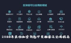 2023年最佳加密钱包下载推