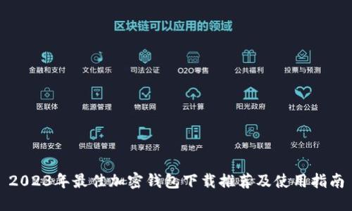 2023年最佳加密钱包下载推荐及使用指南