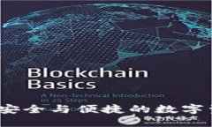 区块链金米钱包：安全与