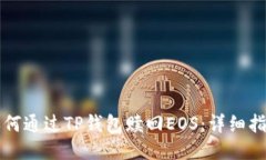 如何通过TP钱包赎回EOS：详