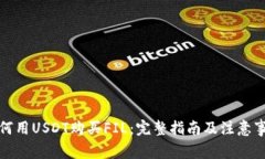 如何用USDT购买FIL：完整指