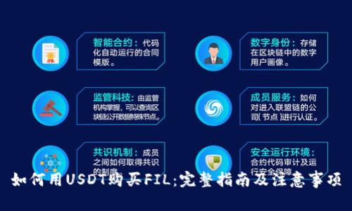 如何用USDT购买FIL：完整指南及注意事项