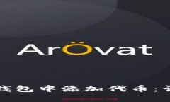 如何在小狐狸钱包中添加