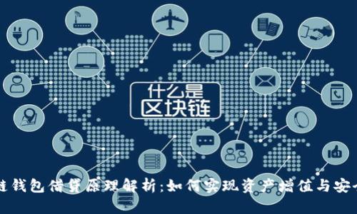 区块链钱包借贷原理解析：如何实现资产增值与安全管理