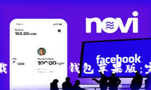 如何下载和使用TP钱包苹果版：完整指南