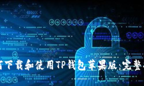 如何下载和使用TP钱包苹果版：完整指南