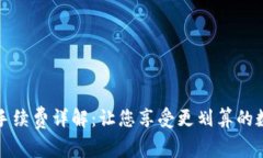 TP钱包转账手续费详解：让