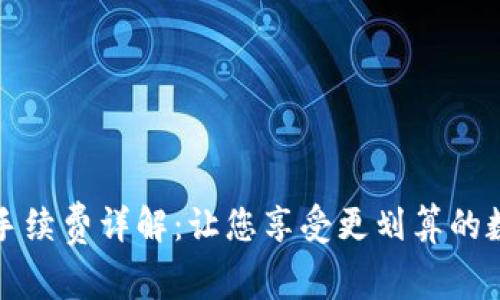 TP钱包转账手续费详解：让您享受更划算的数字资产管理
