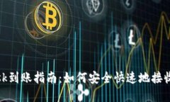 MetaMask到账指南：如何安全