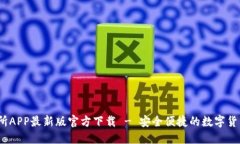   安币交易所APP最新版官方