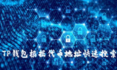 如何使用TP钱包根据代币地址快速搜索数字货币