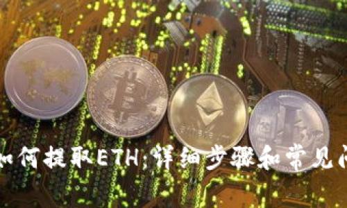 TP钱包如何提取ETH：详细步骤和常见问题解答