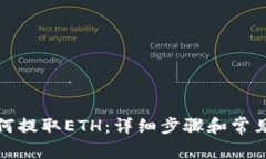 TP钱包如何提取ETH：详细步