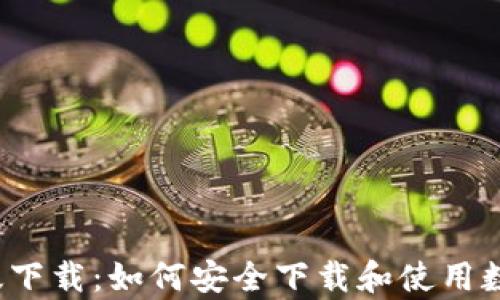 
MyToken 安卓版下载：如何安全下载和使用数字资产管理工具